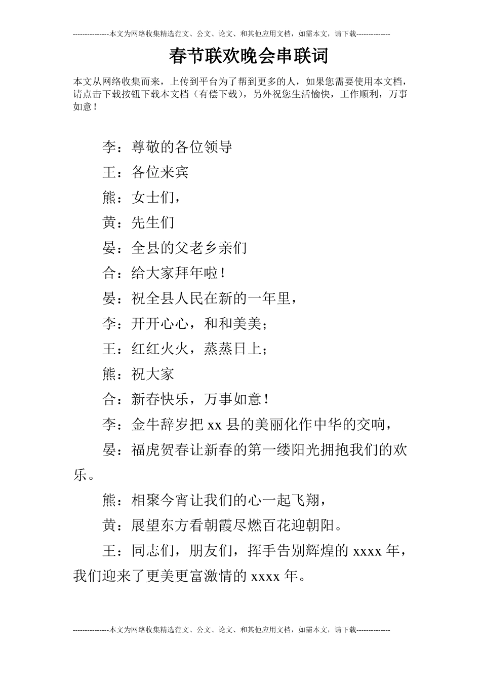 春节联欢晚会串联词_第1页