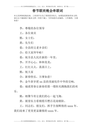 春节联欢晚会串联词