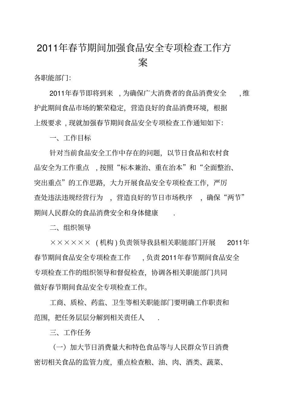 春节食品安全专项检查方案_第1页