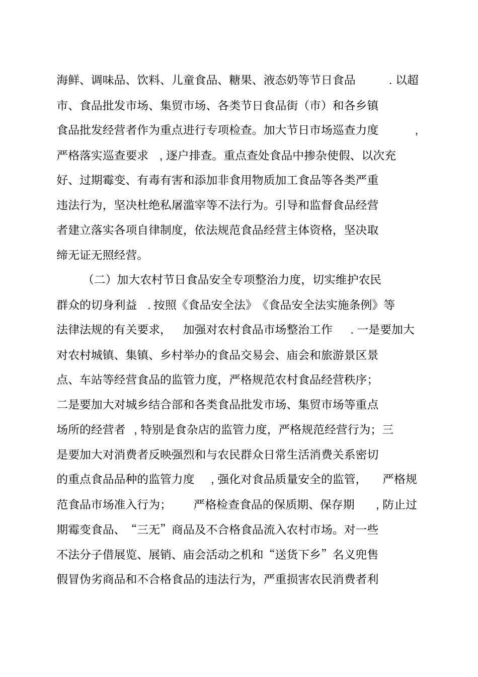 春节食品安全专项检查方案_第2页