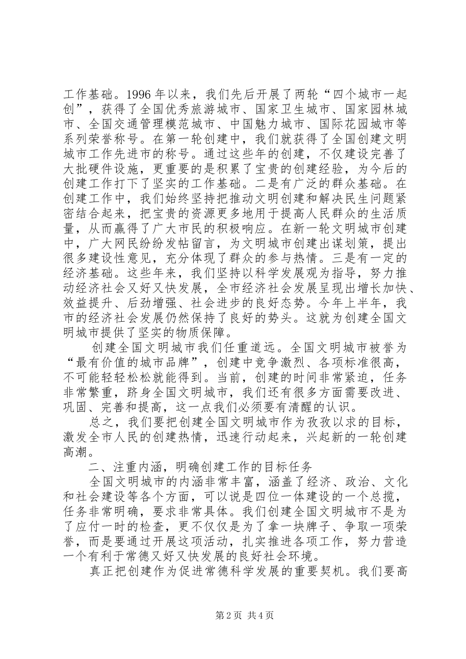 XX年创建全国文明城市工作大会讲话发言稿_第2页