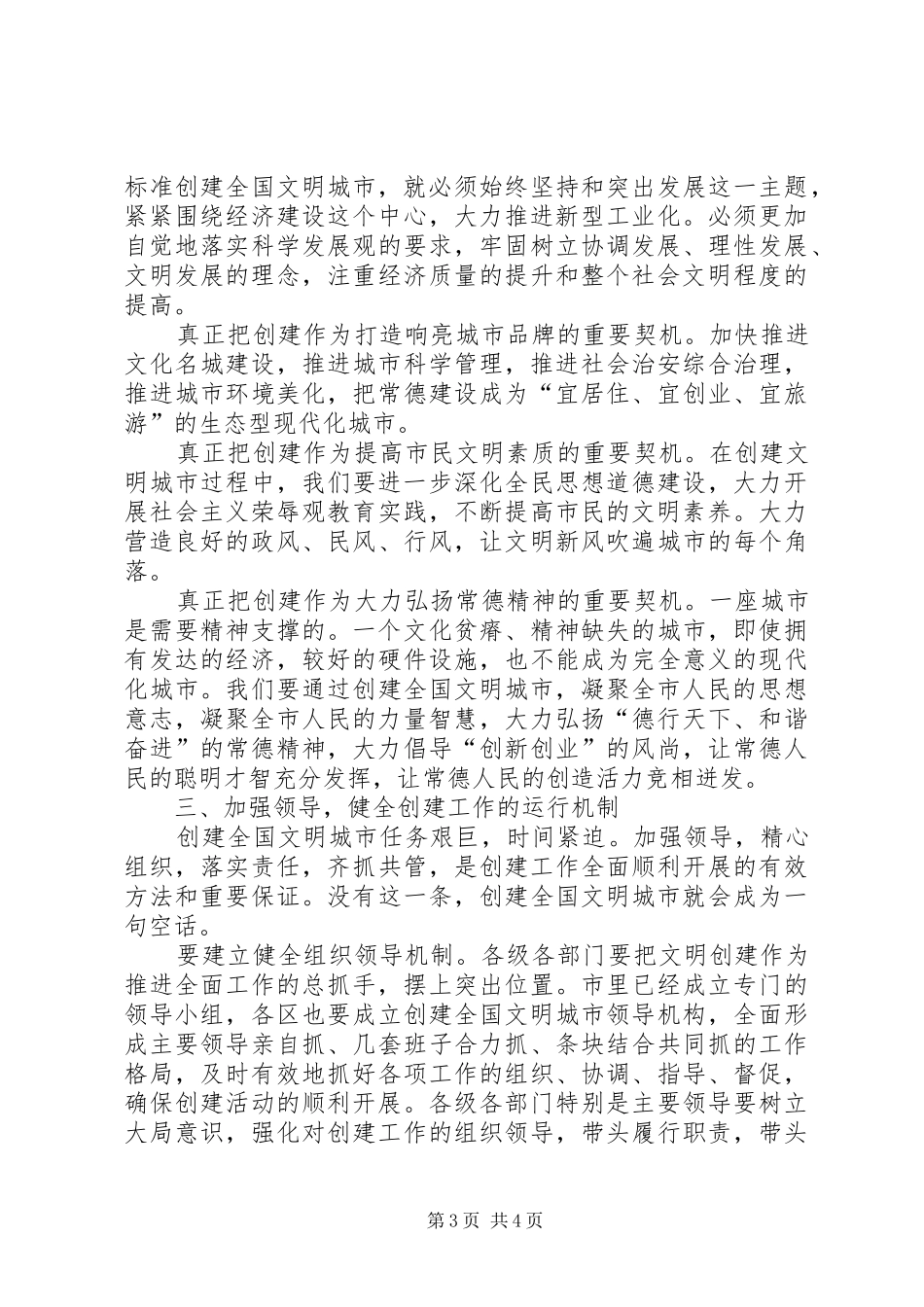 XX年创建全国文明城市工作大会讲话发言稿_第3页