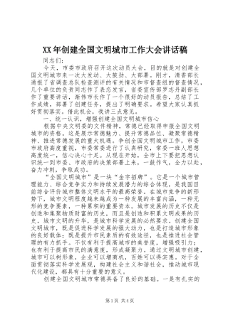 XX年创建全国文明城市工作大会讲话发言稿