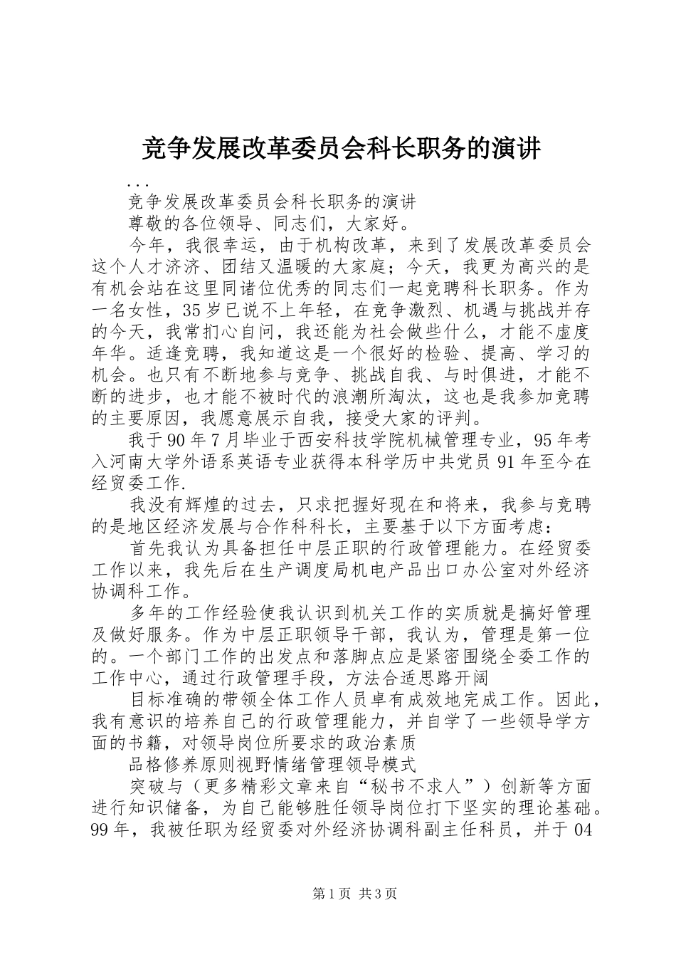 竞争发展改革委员会科长职务的演讲稿_第1页