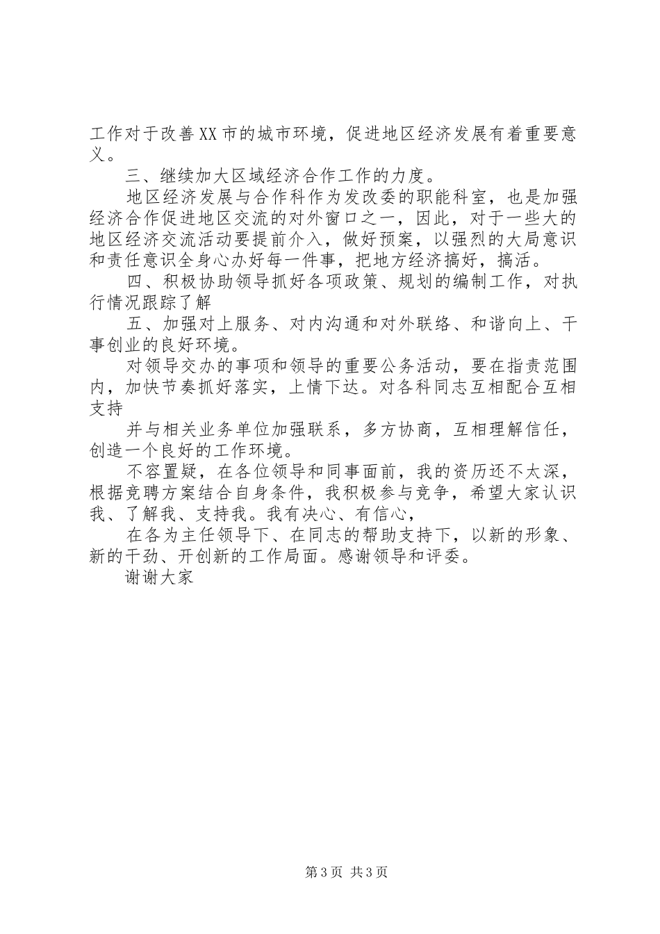 竞争发展改革委员会科长职务的演讲稿_第3页
