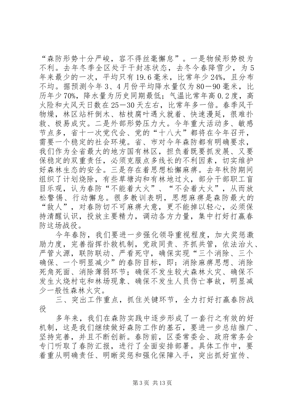 春季森林防火工作会议领导讲话发言稿_第3页