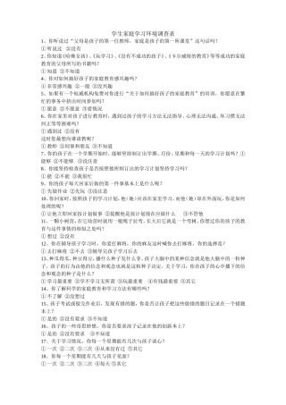 学生家庭学习环境调查表