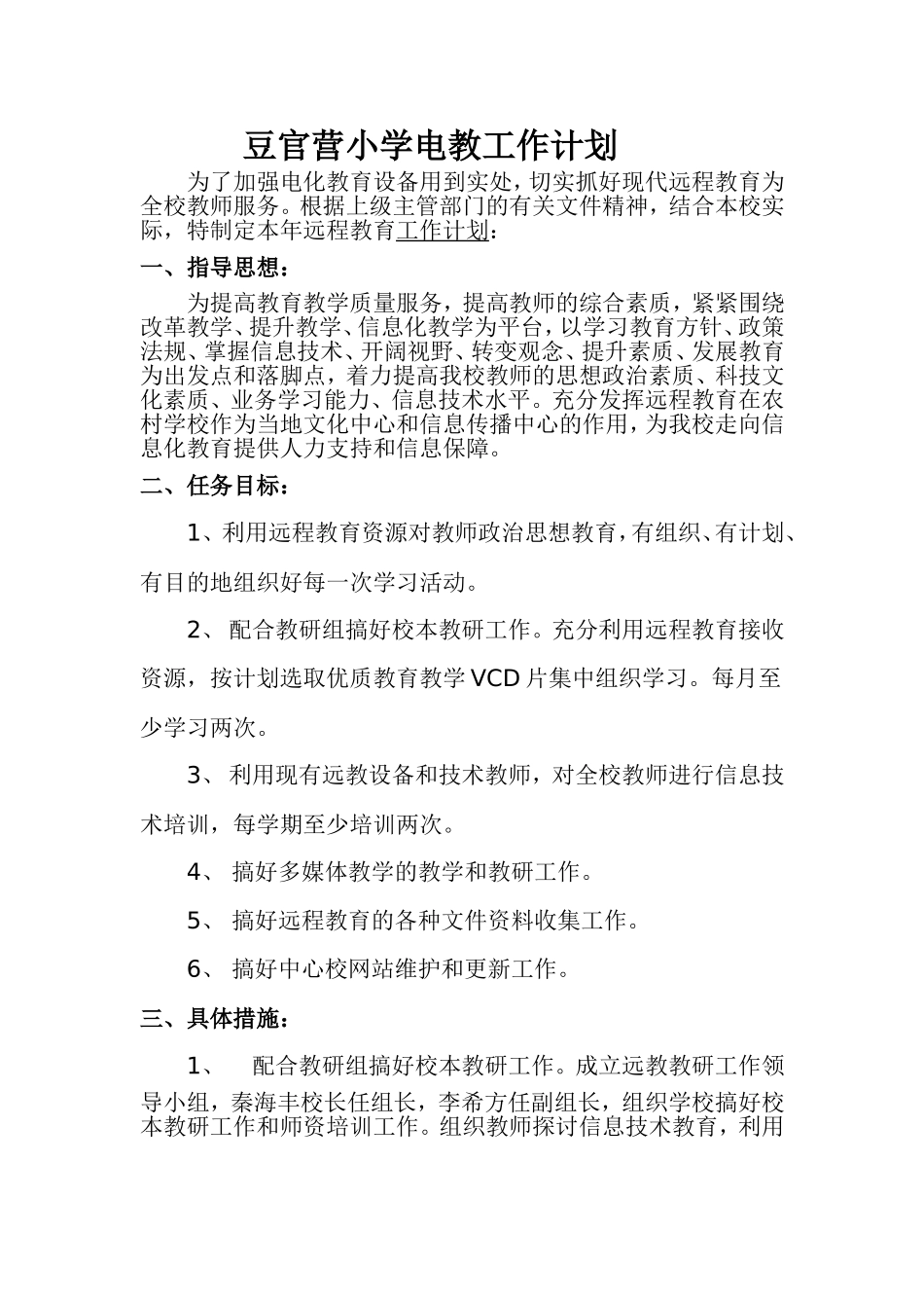 豆官营小学电教工作计划_第1页