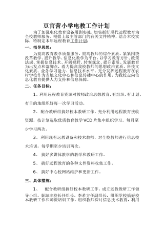 豆官营小学电教工作计划