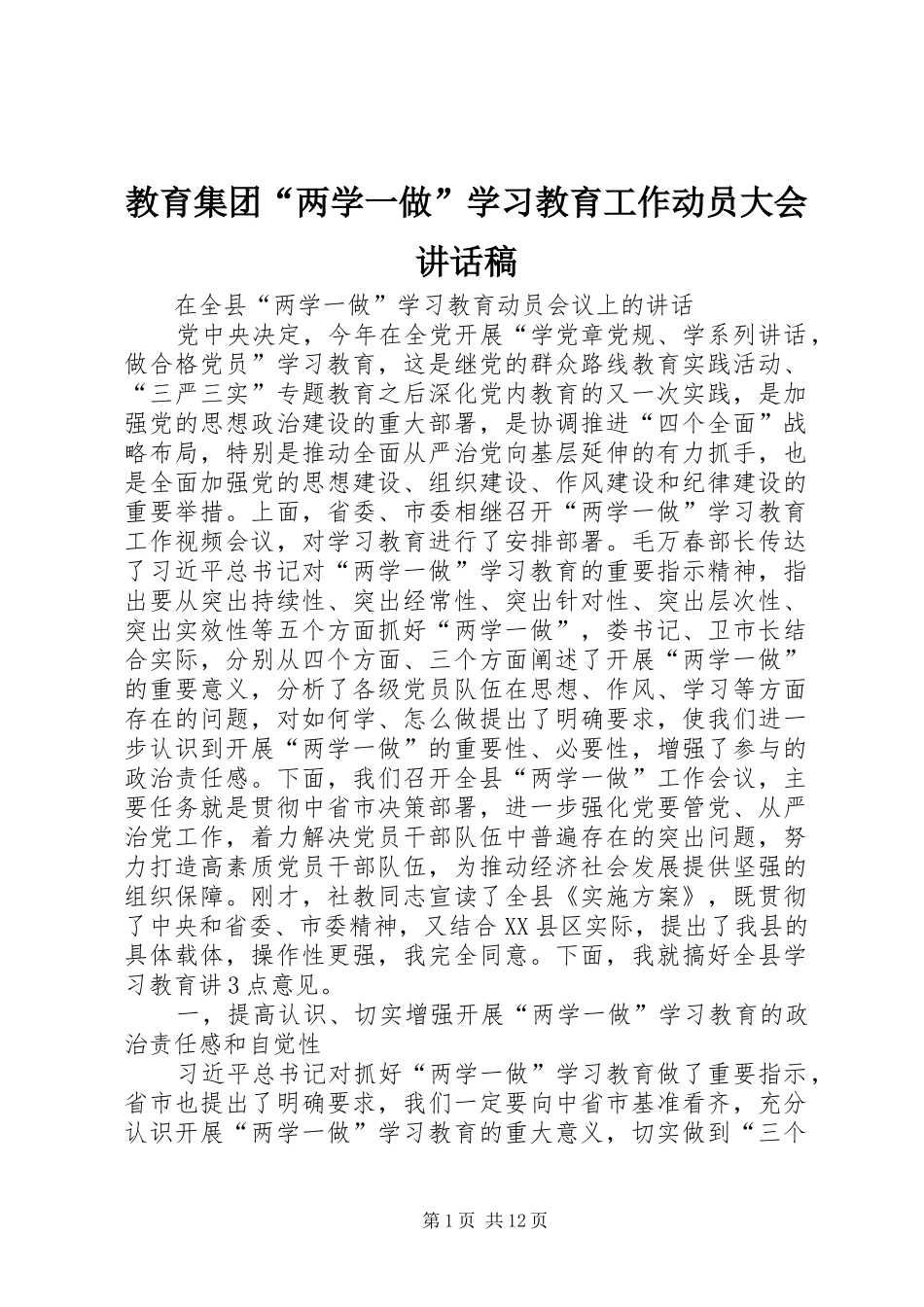 教育集团“两学一做”学习教育工作动员大会的讲话发言稿_第1页