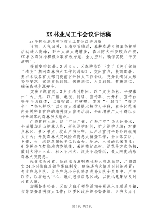 XX林业局工作会议讲话发言稿