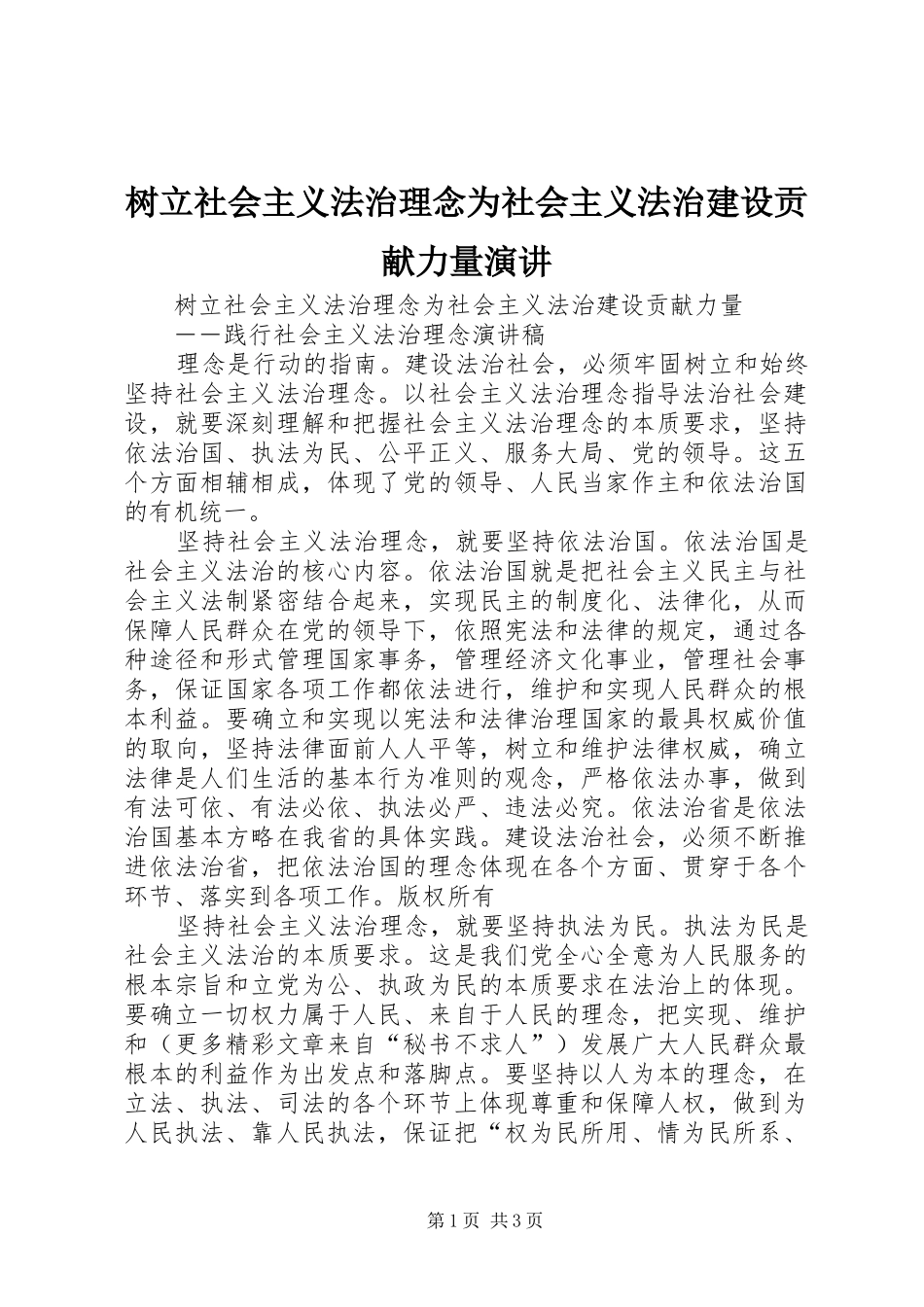 树立社会主义法治理念为社会主义法治建设贡献力量演讲稿 (2)_第1页