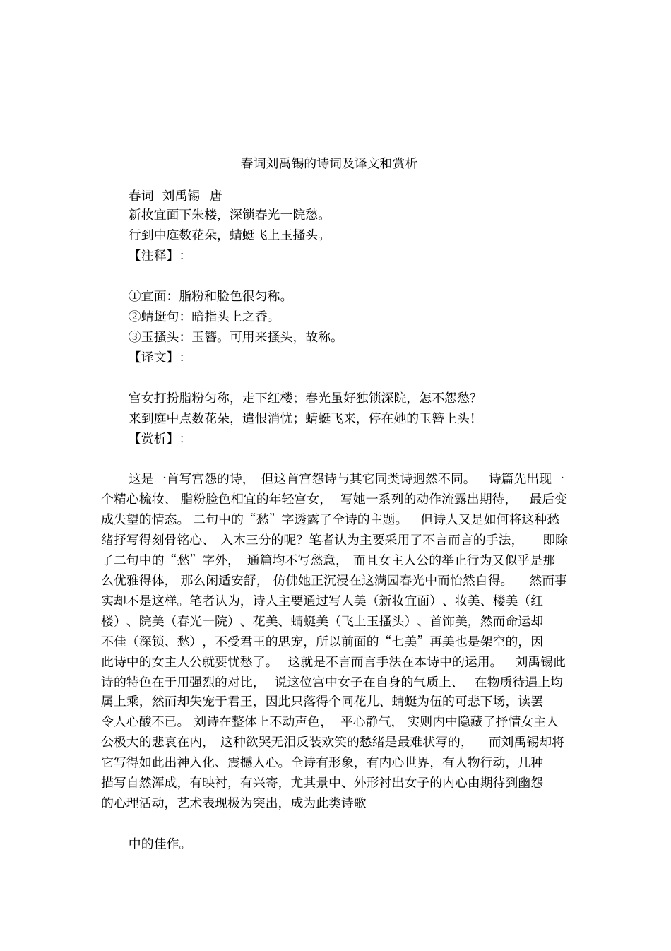 春词刘禹锡的诗词及译文和赏析_第1页