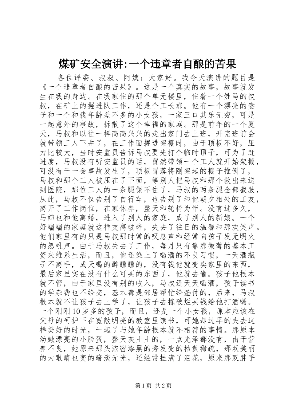 煤矿安全演讲稿-一个违章者自酿的苦果 (2)_第1页