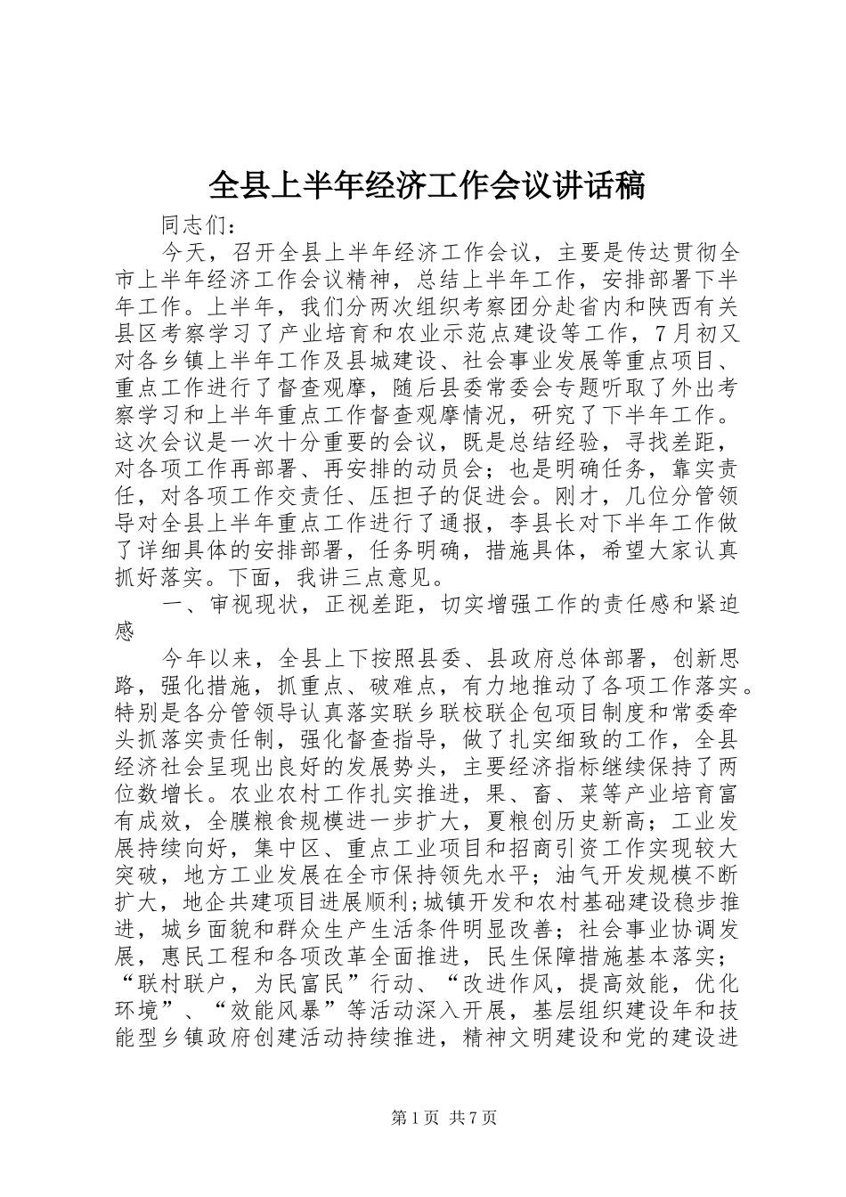 全县上半年经济工作会议讲话发言稿_第1页