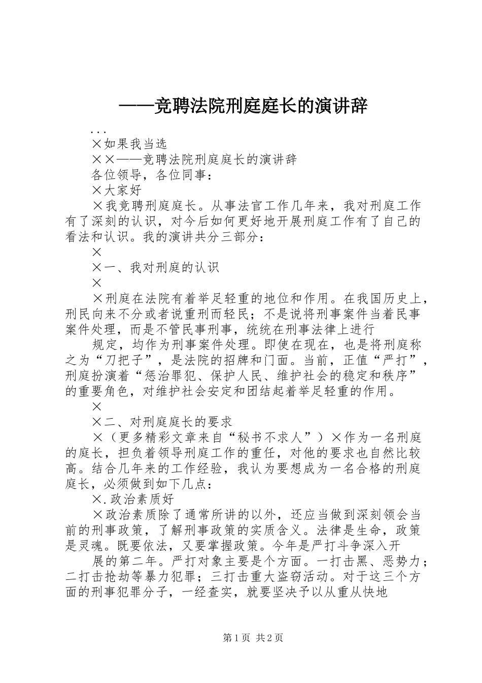 ——竞聘法院刑庭庭长的演讲稿_第1页
