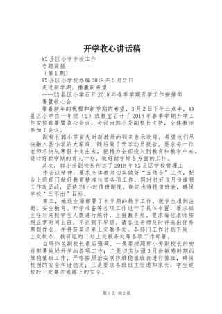 开学收心讲话发言稿