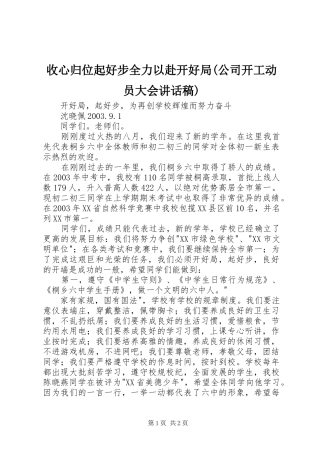 收心归位起好步全力以赴开好局(公司开工动员大会讲话发言稿)