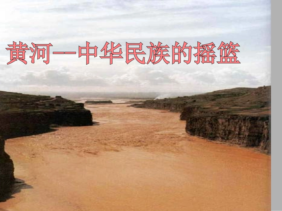 黄河是中华民族的摇篮_第2页