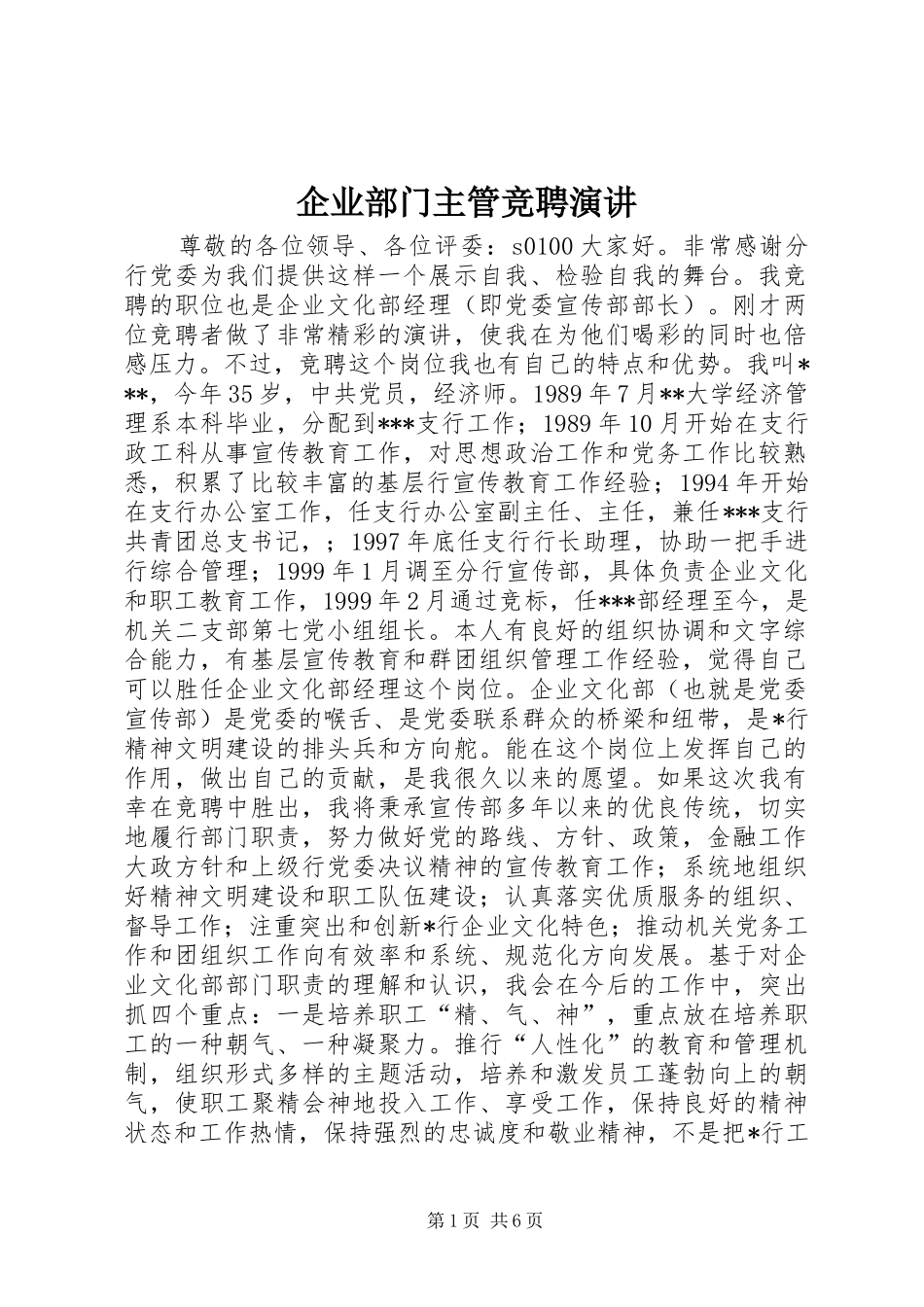 企业部门主管竞聘演讲稿 (4)_第1页