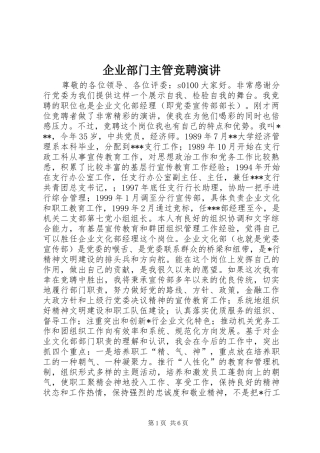 企业部门主管竞聘演讲稿 (4)