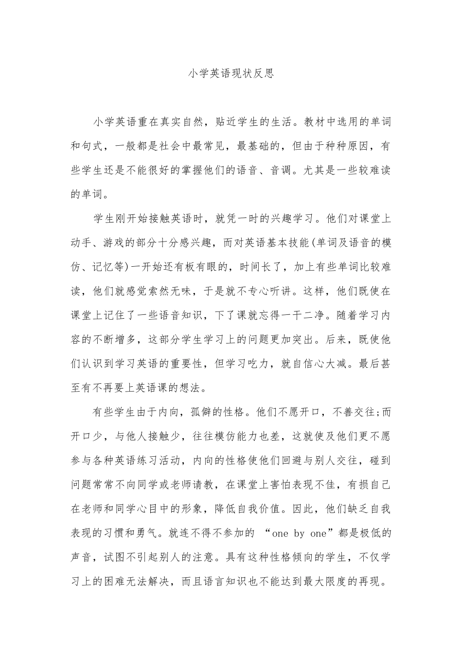 小学英语现状反思_第1页