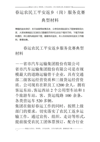 春运农民工平安返乡岗服务竞赛典型材料