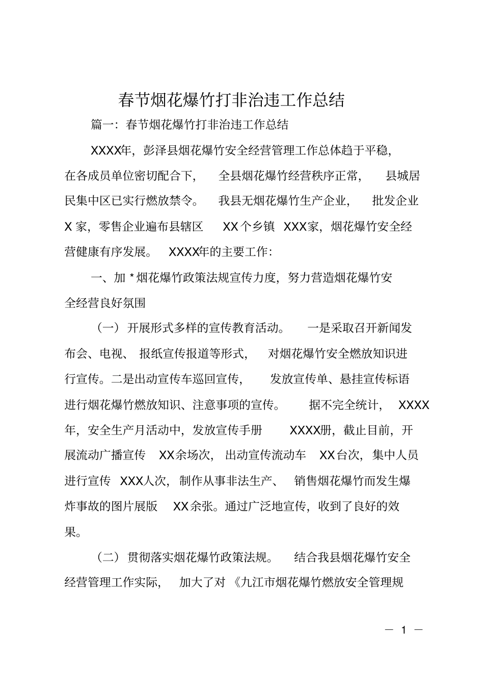春节烟花爆竹打非治违工作总结_第1页