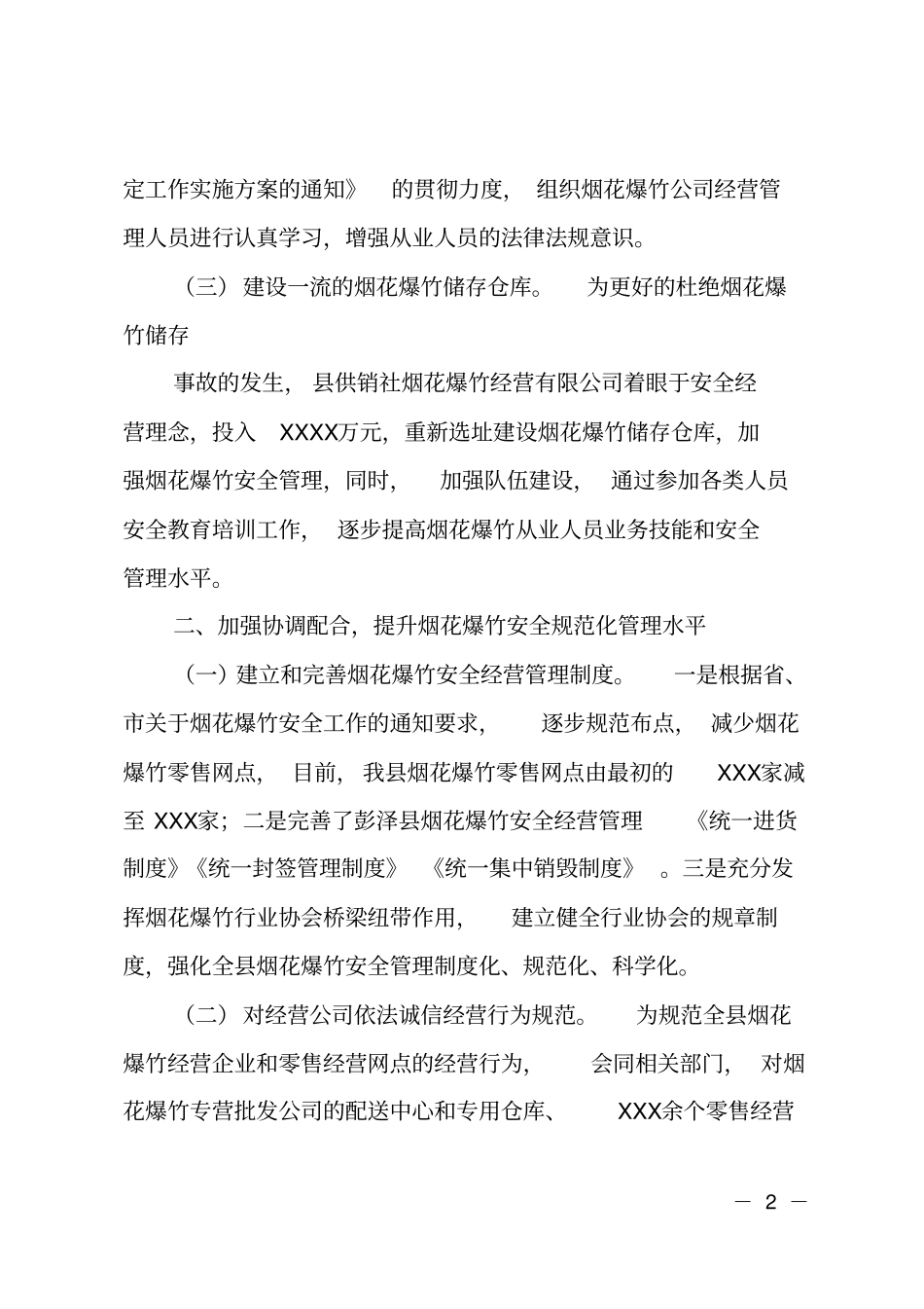 春节烟花爆竹打非治违工作总结_第2页