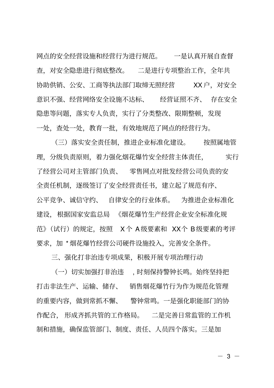 春节烟花爆竹打非治违工作总结_第3页