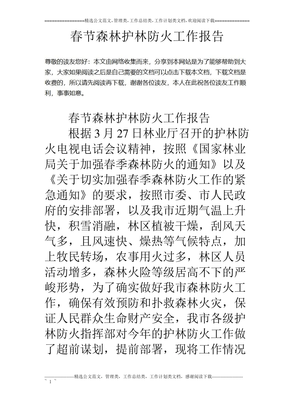 春节森林护林防火工作报告_第1页