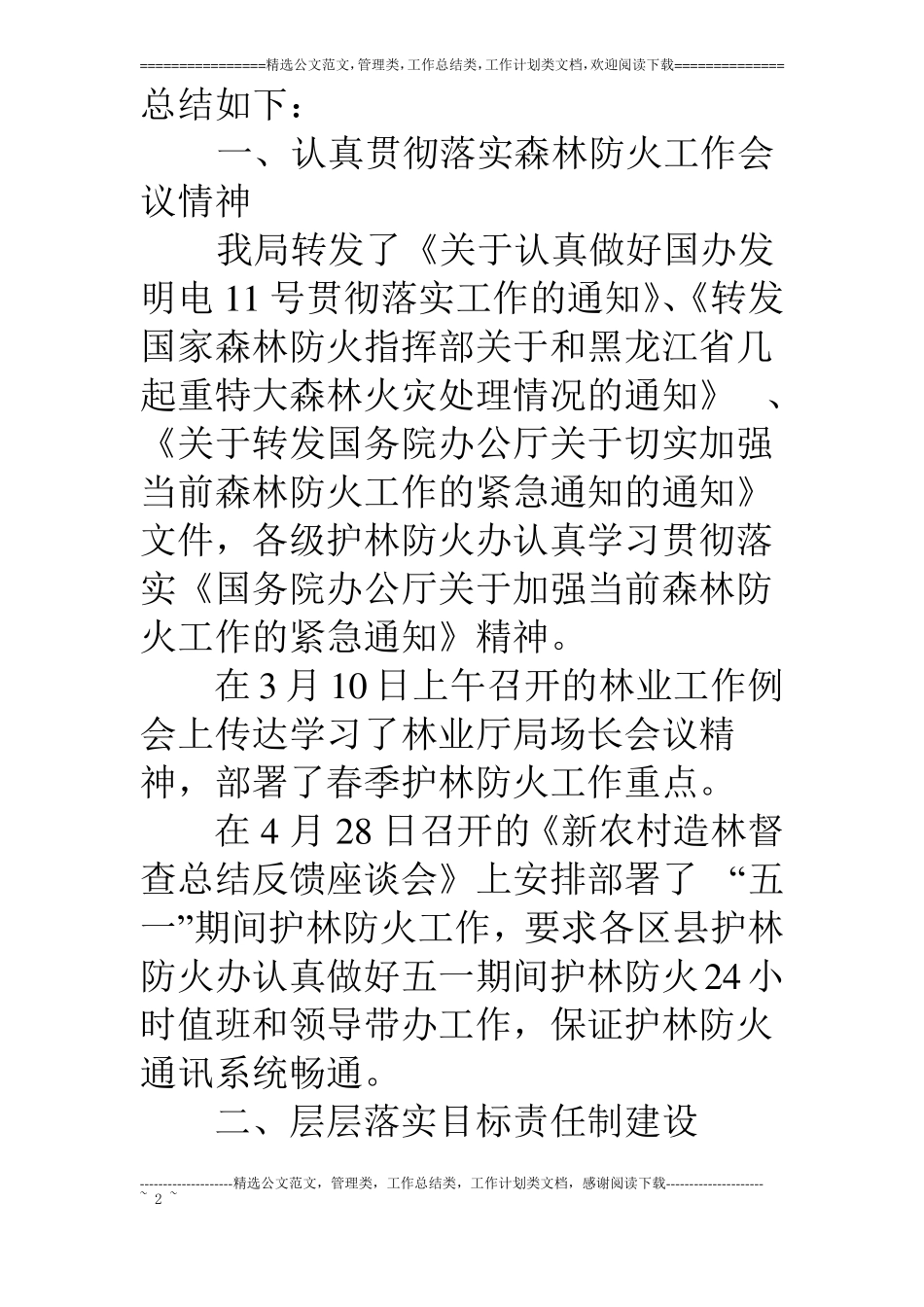 春节森林护林防火工作报告_第2页