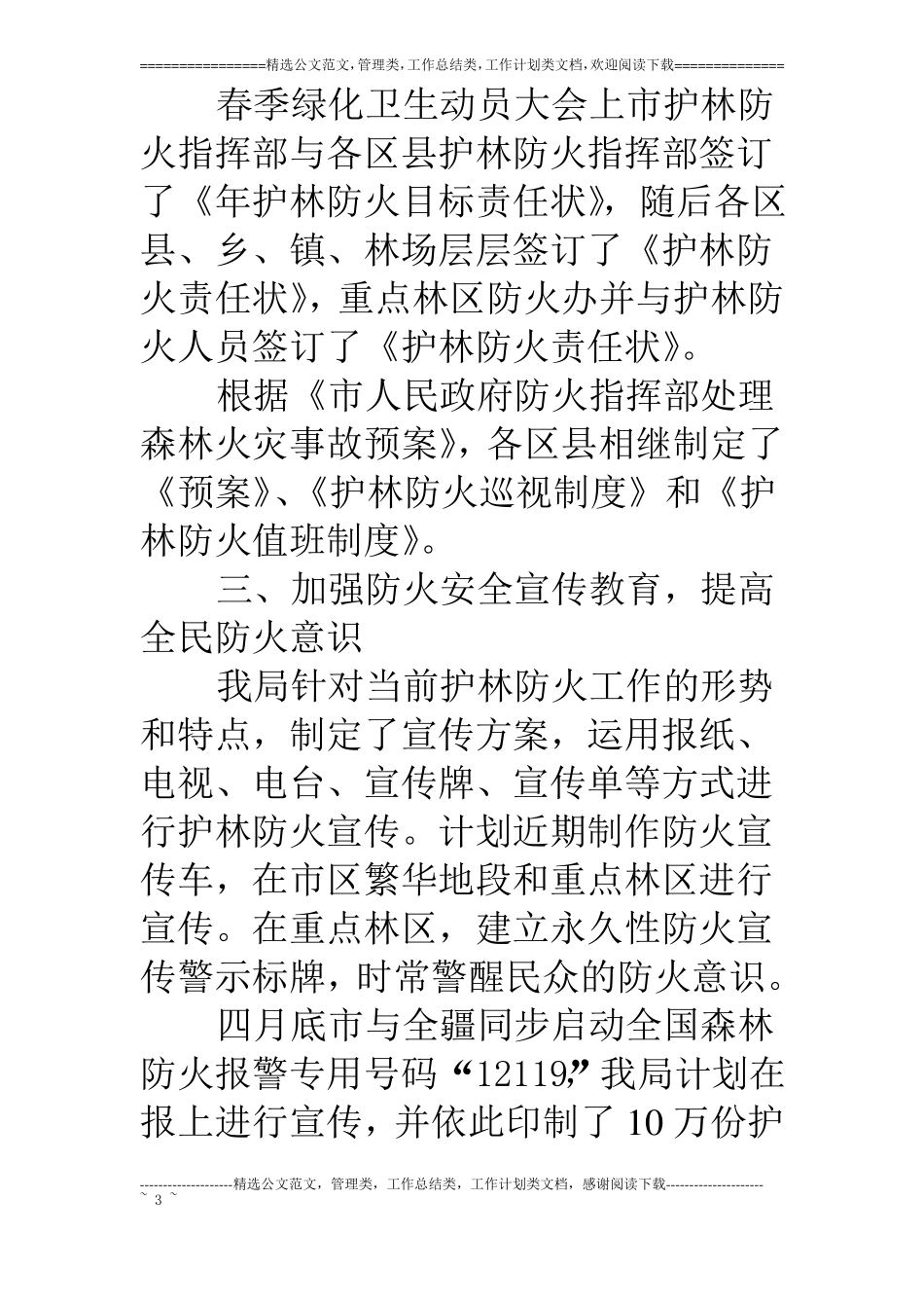 春节森林护林防火工作报告_第3页