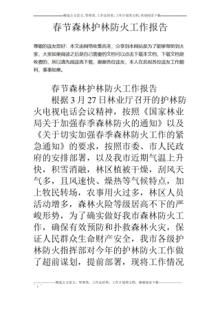 春节森林护林防火工作报告