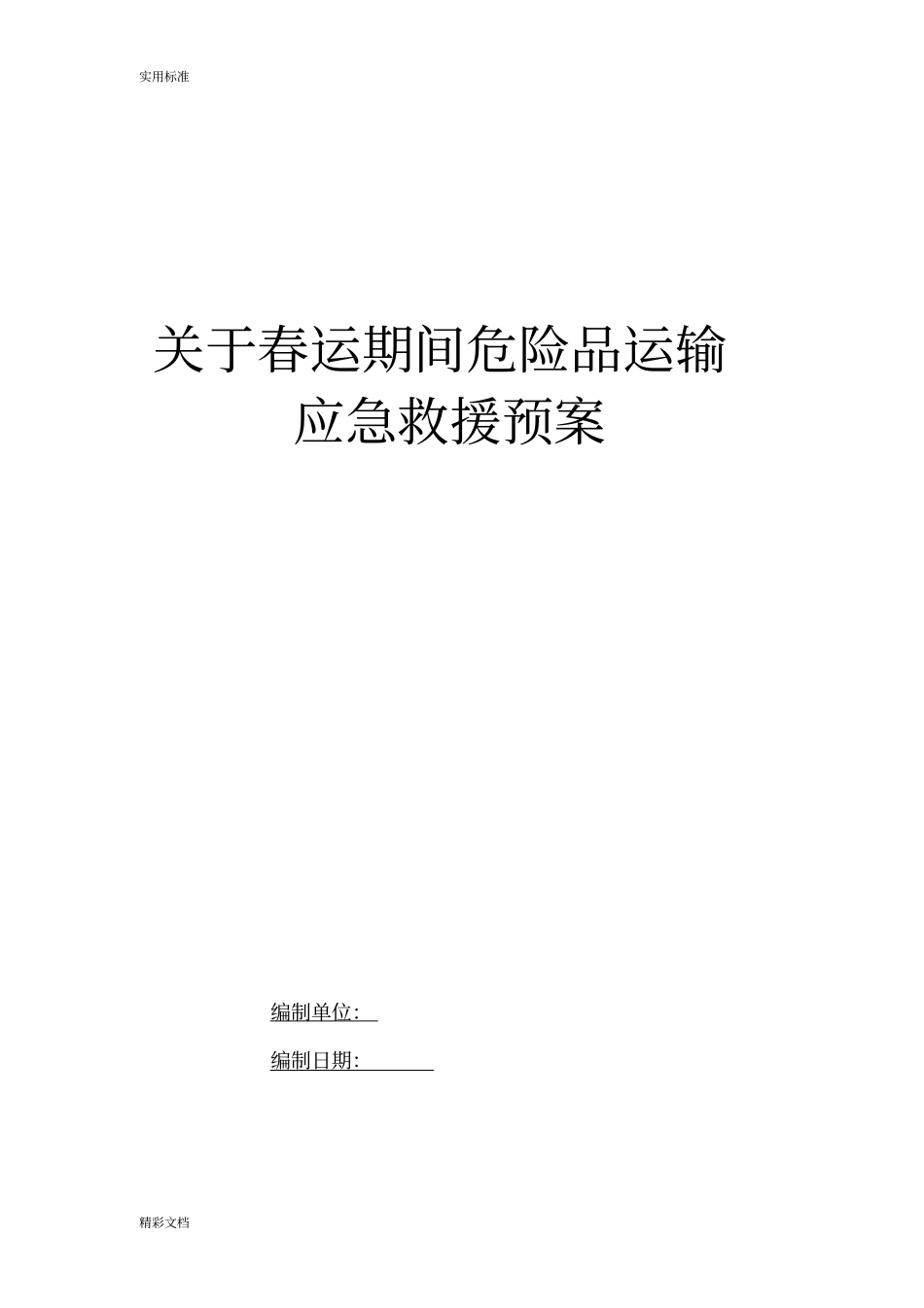 春运危险品运输应急预案_第1页