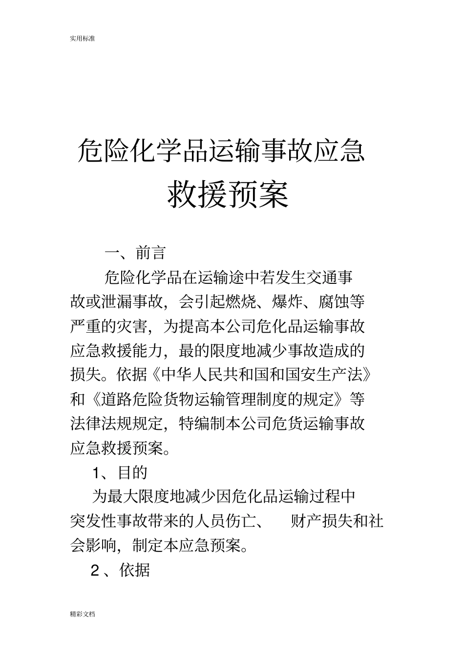 春运危险品运输应急预案_第2页