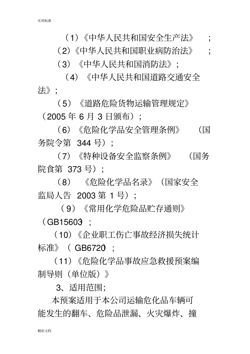 春运危险品运输应急预案_第3页