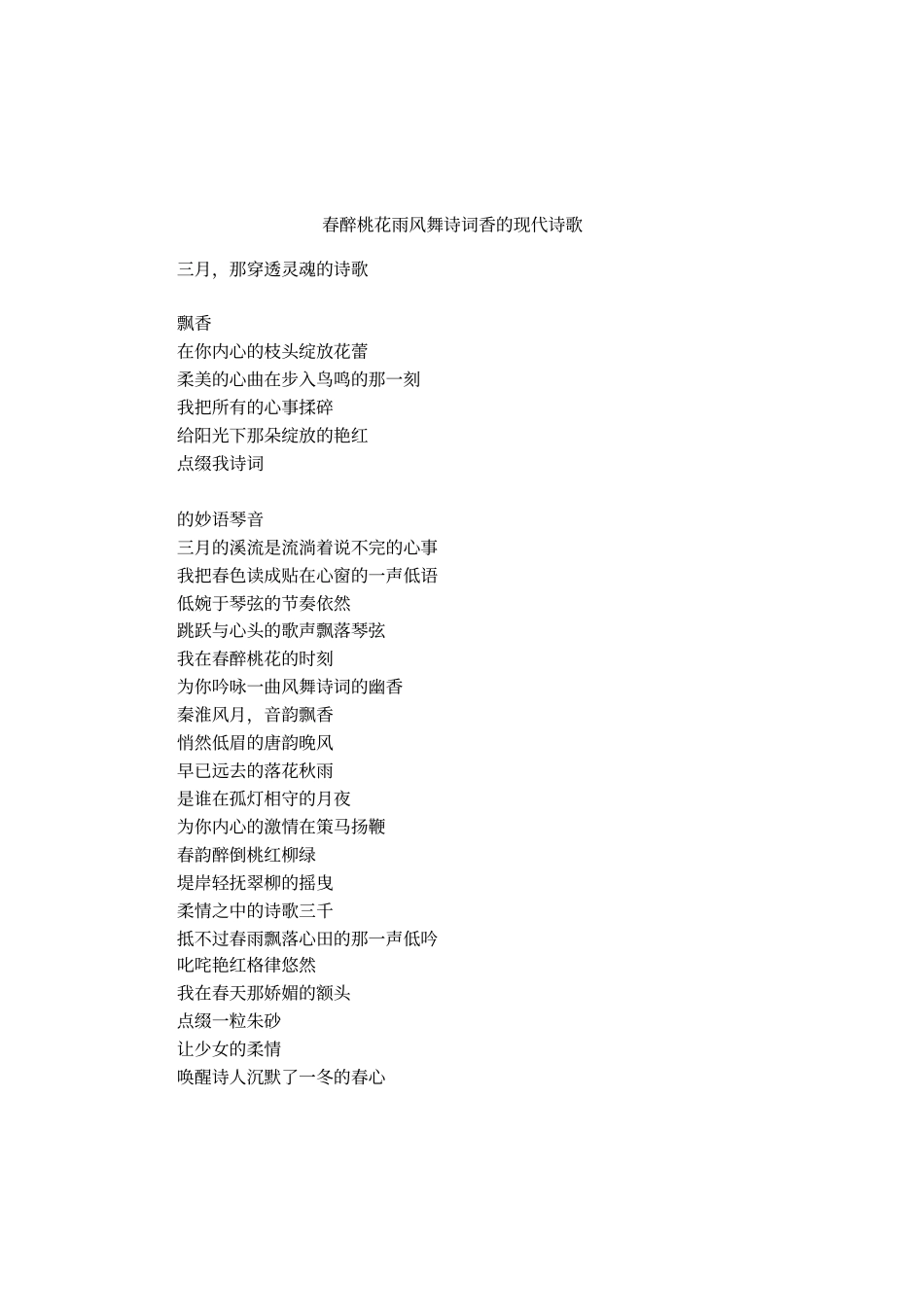 春醉桃花雨风舞诗词香的现代诗歌_第1页