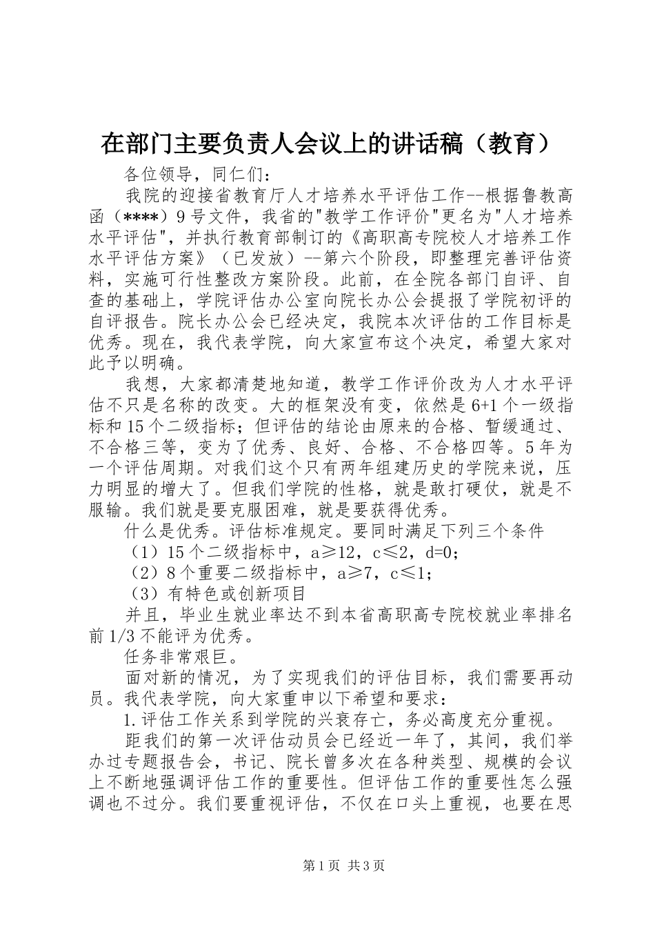 在部门主要负责人会议上的讲话发言稿（教育）_第1页