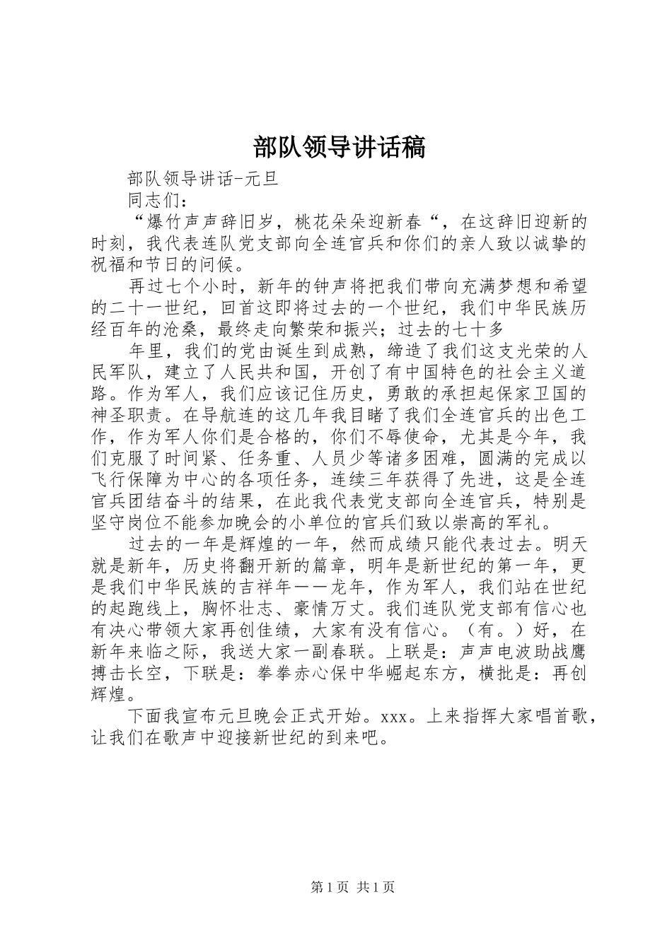 部队领导讲话发言稿 (2)_第1页