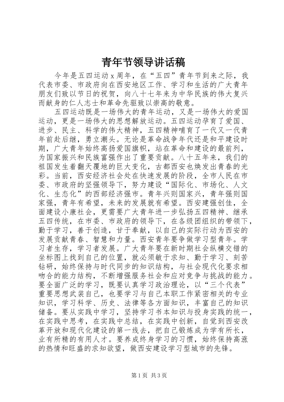 青年节领导讲话发言稿 (2)_第1页