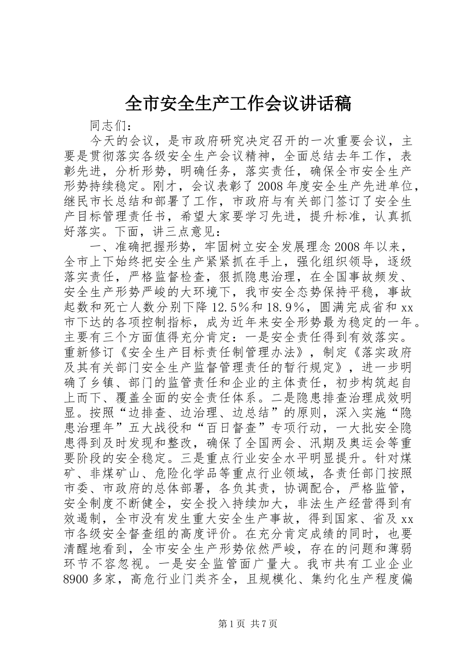 全市安全生产工作会议讲话发言稿 (2)_第1页
