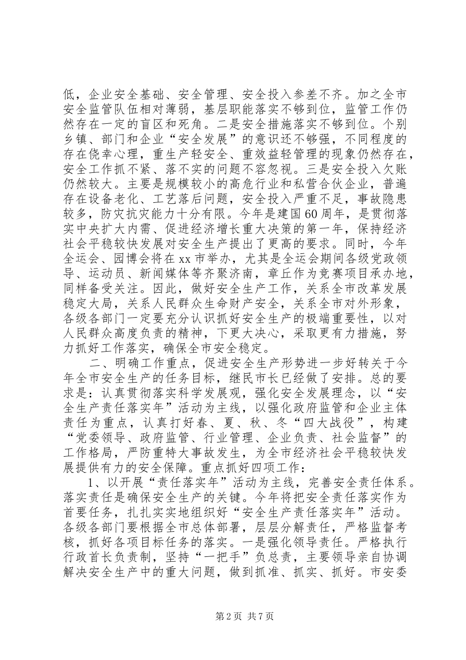 全市安全生产工作会议讲话发言稿 (2)_第2页
