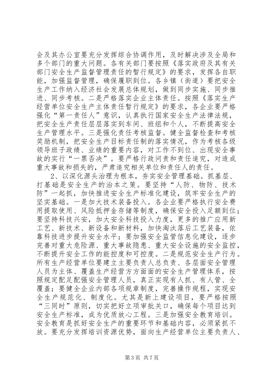 全市安全生产工作会议讲话发言稿 (2)_第3页