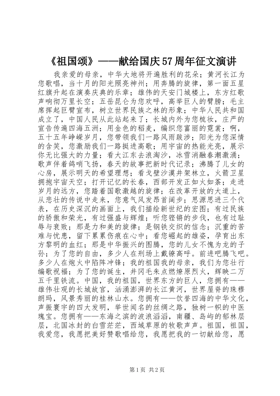 《祖国颂》——献给国庆57周年征文演讲稿_第1页