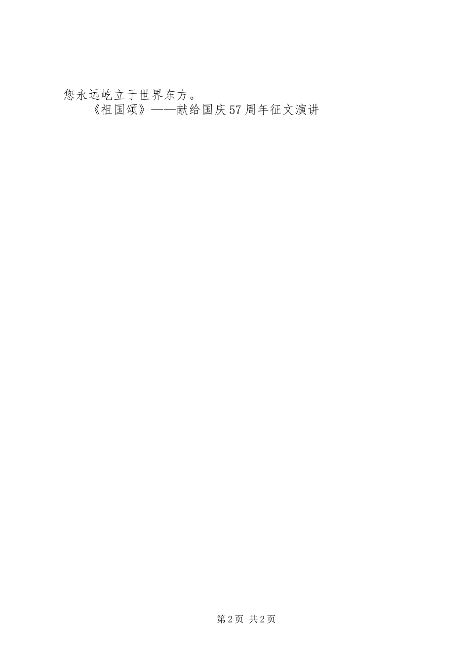 《祖国颂》——献给国庆57周年征文演讲稿_第2页