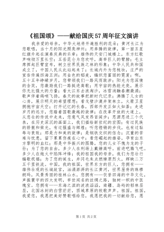 《祖国颂》——献给国庆57周年征文演讲稿