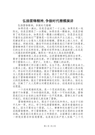 弘扬雷锋精神,争做时代楷模演讲稿