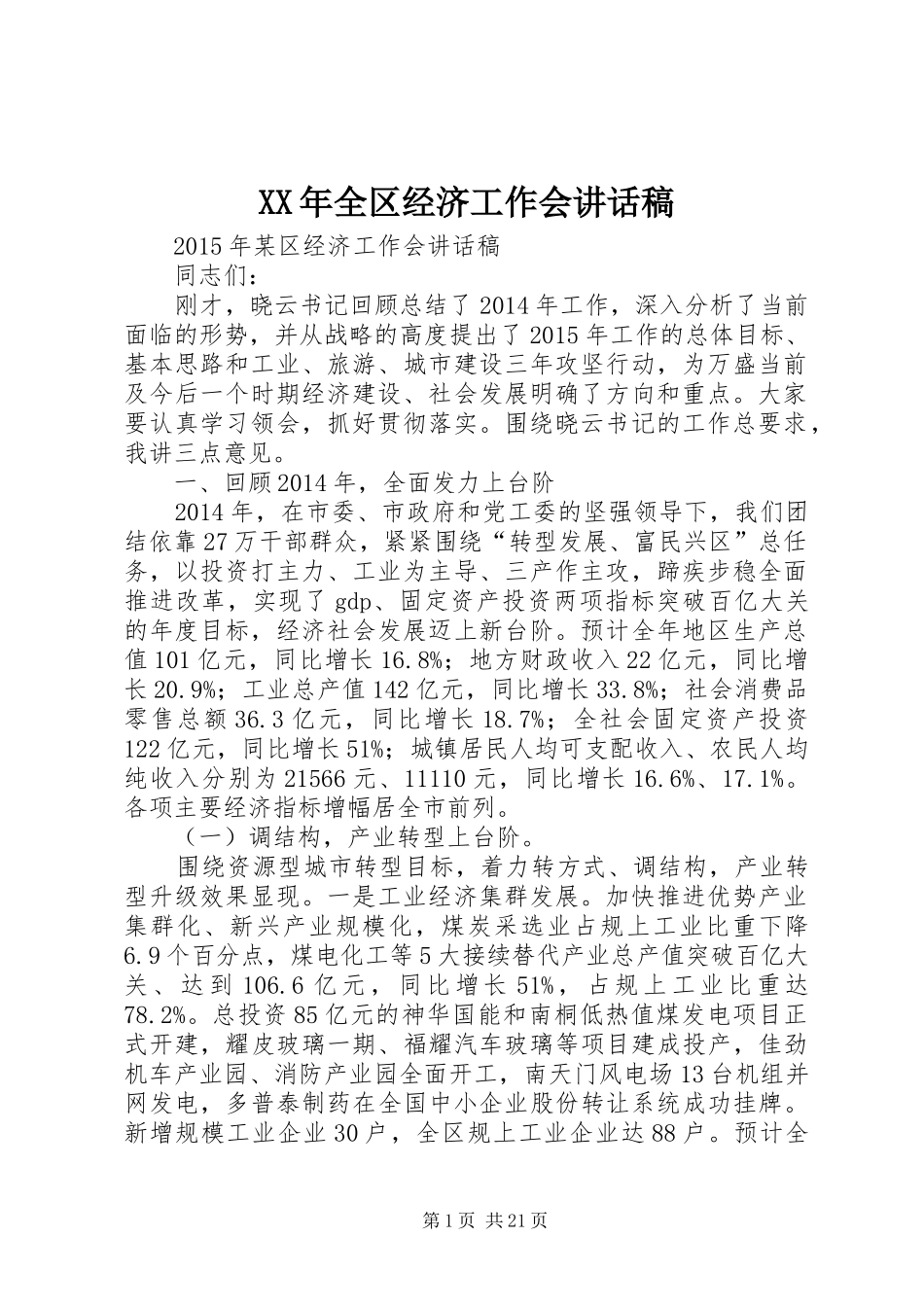 XX年全区经济工作会的讲话发言稿_第1页