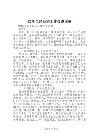 XX年全区经济工作会的讲话发言稿